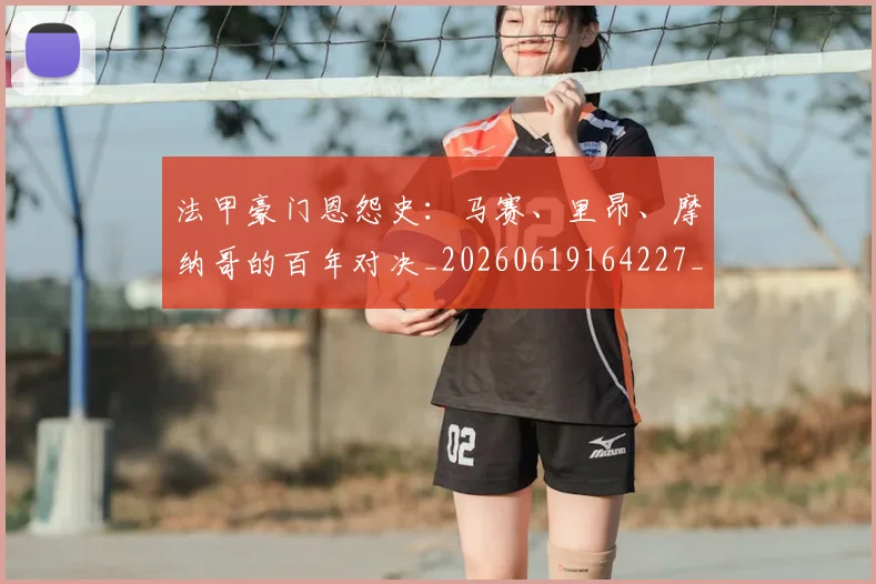法甲豪门恩怨史：马赛、里昂、摩纳哥的百年对决_20260619164227_20260707153853