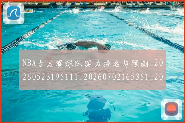 NBA季后赛球队实力排名与预测_20260523195111_20260702165351_20260714212227