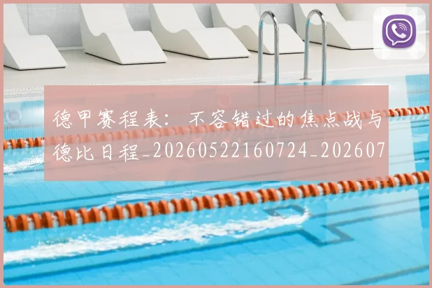 德甲赛程表：不容错过的焦点战与德比日程_20260522160724_20260704173611