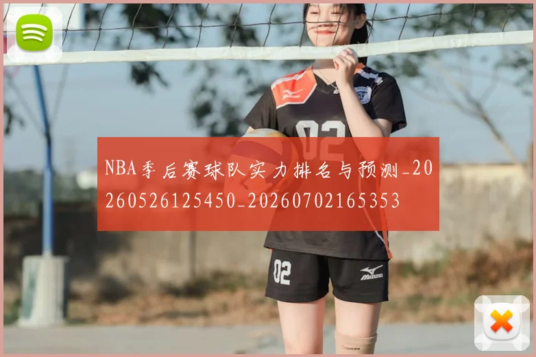 NBA季后赛球队实力排名与预测_20260526125450_20260702165353