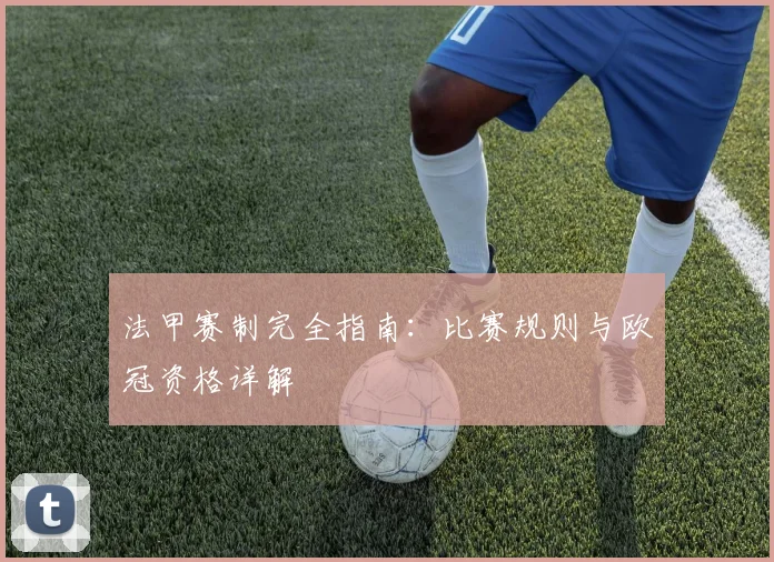 法甲赛制完全指南：比赛规则与欧冠资格详解