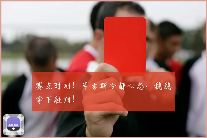 赛点时刻！辛吉斯冷静心态，稳稳拿下胜利！