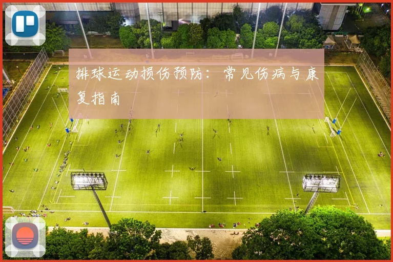 排球运动损伤预防：常见伤病与康复指南