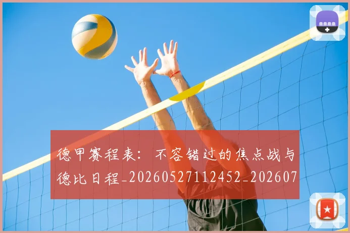 德甲赛程表:不容错过的焦点战与德比日程_20260527112452_20260704173611