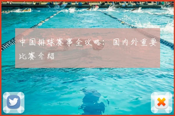 中国排球赛事全攻略：国内外重要比赛介绍