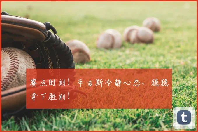 赛点时刻！辛吉斯冷静心态，稳稳拿下胜利！