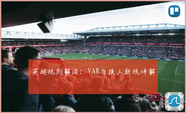 英超规则解读：VAR与换人新规详解