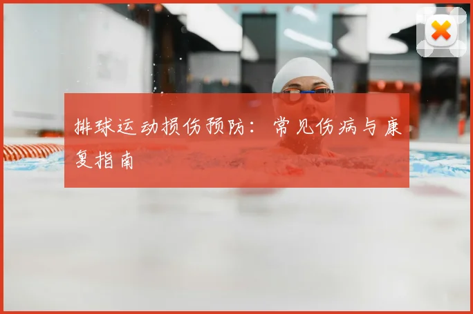 排球运动损伤预防：常见伤病与康复指南