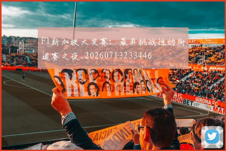 F1新加坡大奖赛:最具挑战性的街道赛之夜_20260713233446