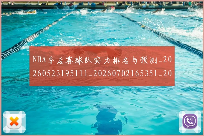 NBA季后赛球队实力排名与预测_20260523195111_20260702165351_20260714212227
