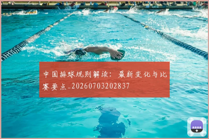 中国排球规则解读：最新变化与比赛要点_20260703202837