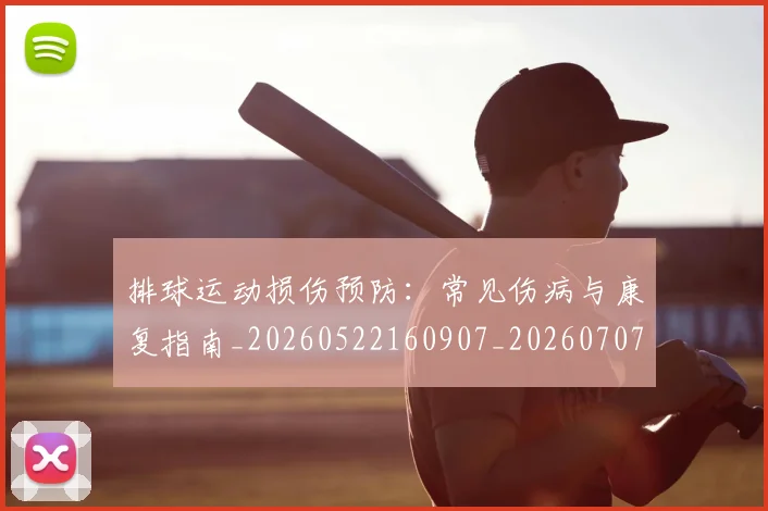 排球运动损伤预防：常见伤病与康复指南_20260522160907_20260707144253