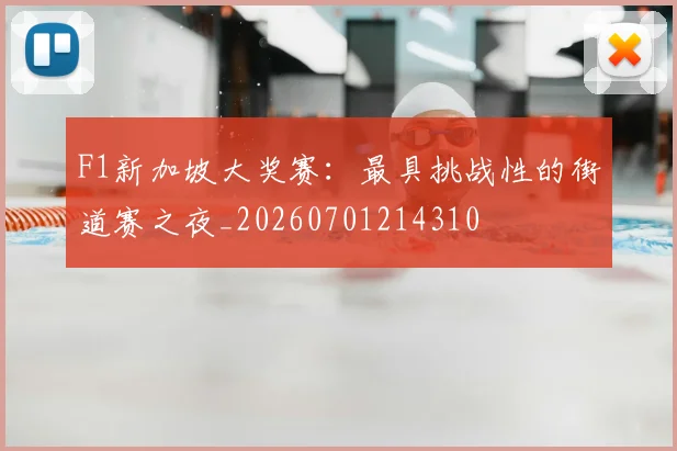 F1新加坡大奖赛:最具挑战性的街道赛之夜_20260701214310