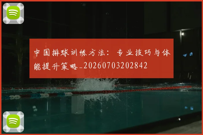 中国排球训练方法：专业技巧与体能提升策略_20260703202842