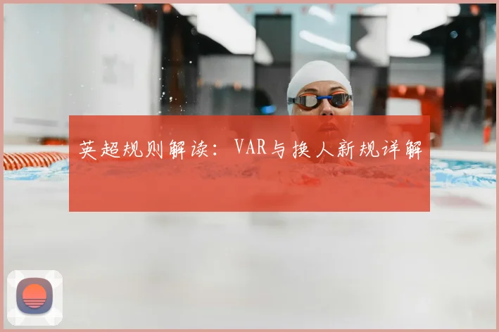 英超规则解读：VAR与换人新规详解