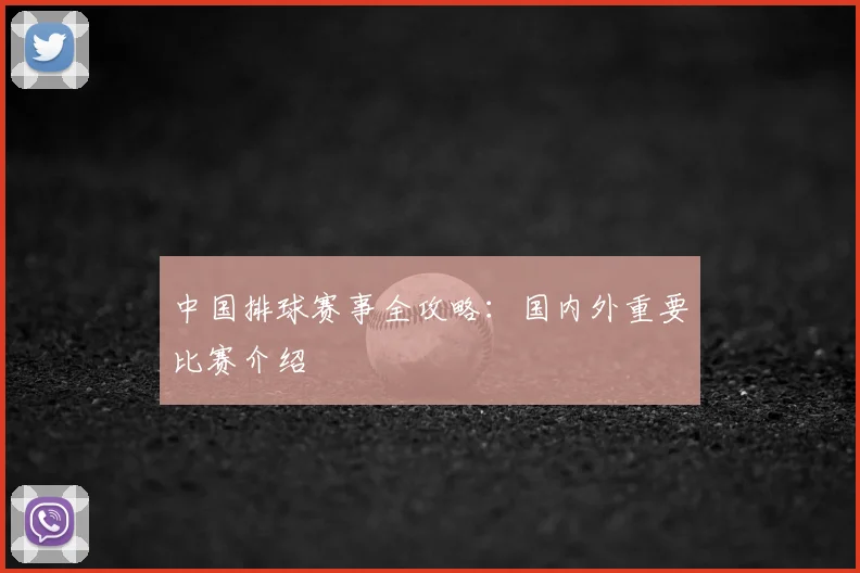 中国排球赛事全攻略:国内外重要比赛介绍