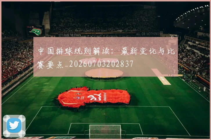 中国排球规则解读：最新变化与比赛要点_20260703202837